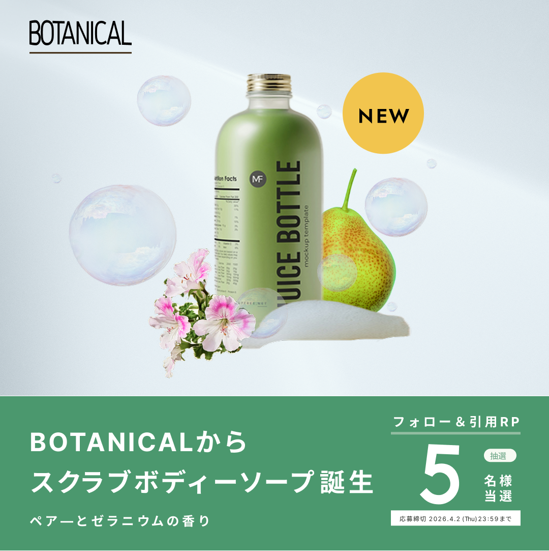 BOTANICALからスクラブボディーソープ誕生