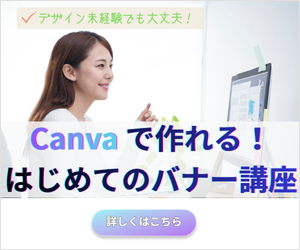 Canvaで作れる！はじめてのバナー講座