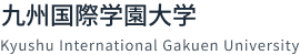九州国際学園大学